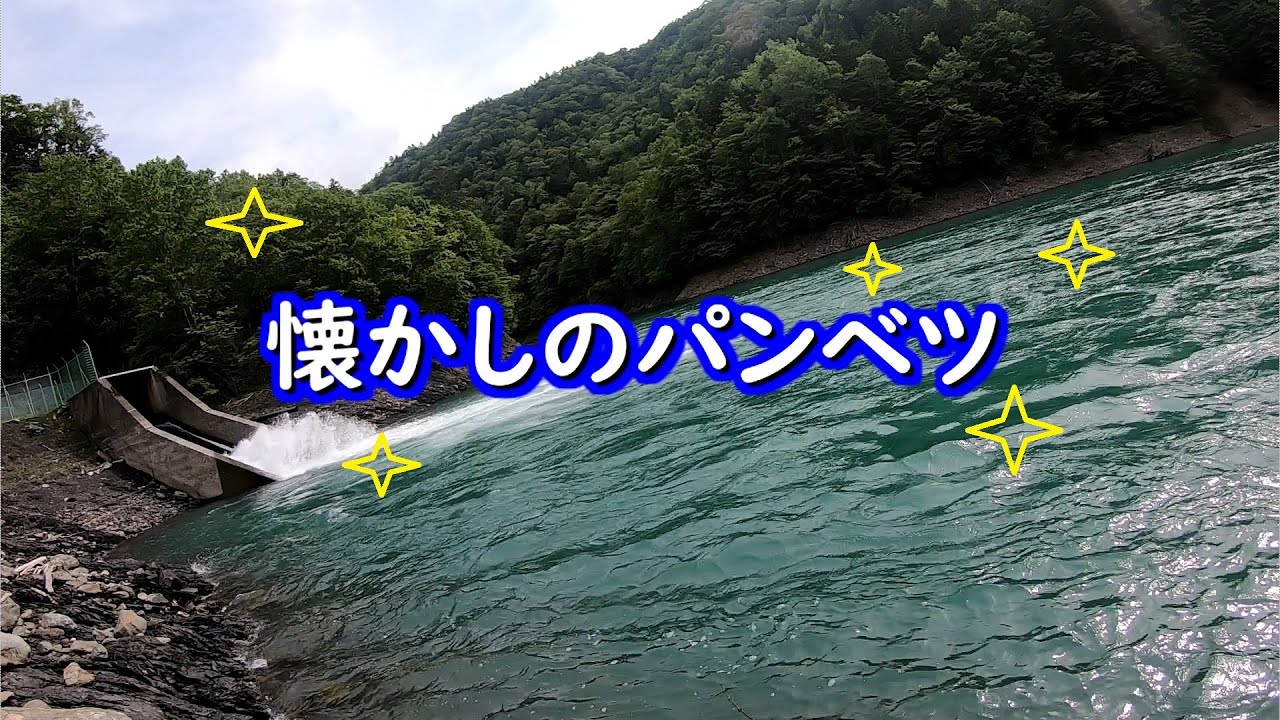 パンベツ→高見ダム直下