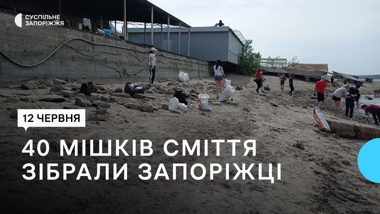 Запоріжці приєдналися до прибирання берега Дніпра | Новини