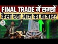 Share Market Today | Final Trade में कहां दिखा एक्शन, अब कहां मिलेगा अच्छा मौका? | Kamai Ka Adda