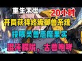 重生末世,开局你获得终级御兽系统,投喂灵兽恶魔果实。万兽入侵时,混沌朦胧,古兽咆哮。#爽文