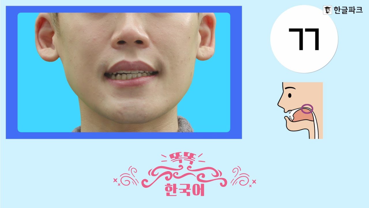 My first Korean Alphabet) 똑똑 한국어 [입모양 mouth shape - Unit 6] - YouTube