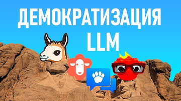 Демократизация LLM, llama.cpp, llava и что делаем в этом зоопарке