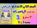 حل كتاب التقييمات التقييم الثالث رياضيات الصف الثاني الاعدادي تقييم الاسبوع الثالث تانيه اعدادي ص 8