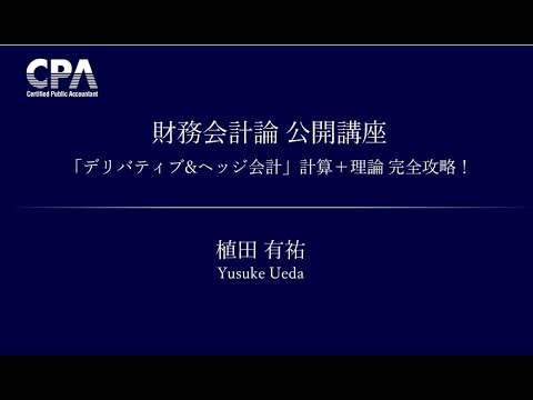 2021年12月 無料公開講座 財務会計論 植田講師
