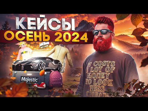 ОТКРЫЛ 1050 ОСЕННИХ КЕЙСОВ 2024 С ОБНОВЫ в GTA 5 RP / MAJESTIC RP