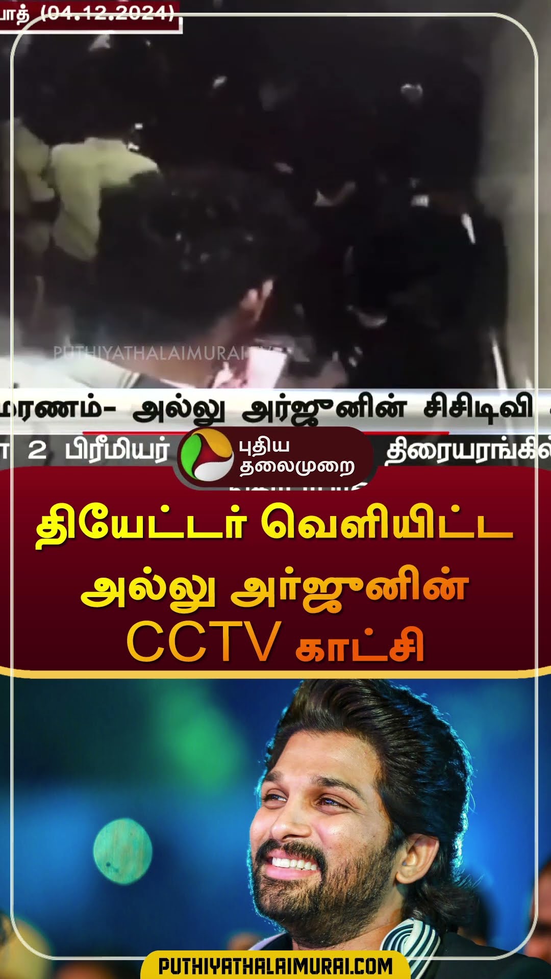 தியேட்டர் வெளியிட்ட அல்லு அர்ஜுனின் CCTV காட்சி  | #alluarjun | #cctv | #pushpa2 | #shorts
