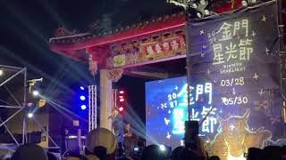 2021金門星光節-蕭煌奇「候鳥」