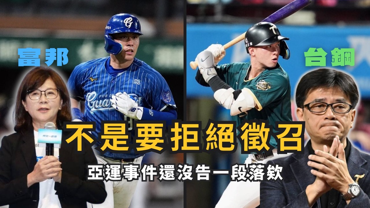 棒協直球對決富邦台鋼球團！他們會再做回應嗎？【AC聊棒球】 縮圖