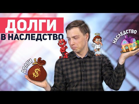 ДОЛГИ В НАСЛЕДСТВО. Как избежать ответственности?