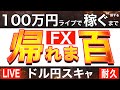 ◎その３「１００万円稼ぐまで帰れま百」あと91万円からの勝利（11時間）！ 9/10 16時～AM3時頃まで 100万円損しても終了、何時間かかっても全トレードをライブで！ドル円スキャメインで耐久配信