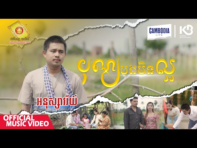 បុណ្យបងមិនល្អ - អនុស្សាវរីយ៍   ( Official Music Video )