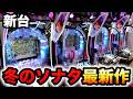 【新台】1/315最新の冬ソナは甘い?パチンコ実践冬のソナタ My Memory先行導入#1380