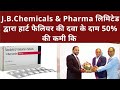 J.B.Chemicals &amp; Pharma लिमिटेड द्वारा हार्ट फैलियर की दवा के दाम मे50% की कमी @bhoomitv4643