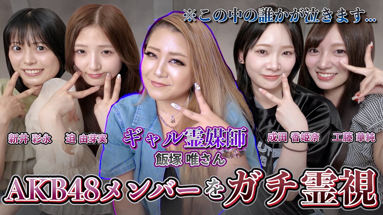【号泣】ギャル霊媒師・飯塚唯さんにメンバーを霊視して貰ったら驚愕の事実が、、、