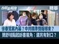 徐春鶯案相關討論