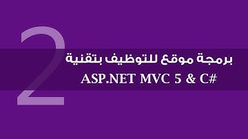 2. برمجة موقع للتوظيف بتقنية ASP.NET MVC 5 - إعداد المشروع وبداية التصميم