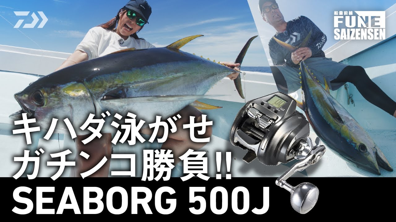 キバゴ キハダ泳がせガチンコ勝負！「SEABORG 500J」｜船最前線 - YouTube