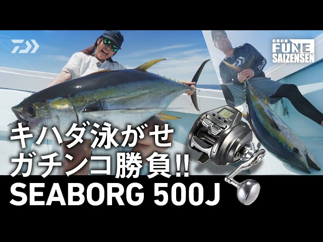 キハダ泳がせガチンコ勝負！「SEABORG 500J」｜船最前線 - YouTube
