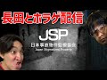 【日本事故物件監視協会】JSPとやらを長田とやる【なかお】