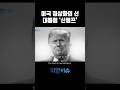 미국 정상화의 신 대통령 '신럼프'#shorts