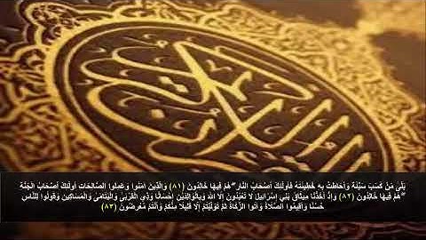 سورة البقره من الآية 81 - 83 . مكرره 3 مرات للحفظ