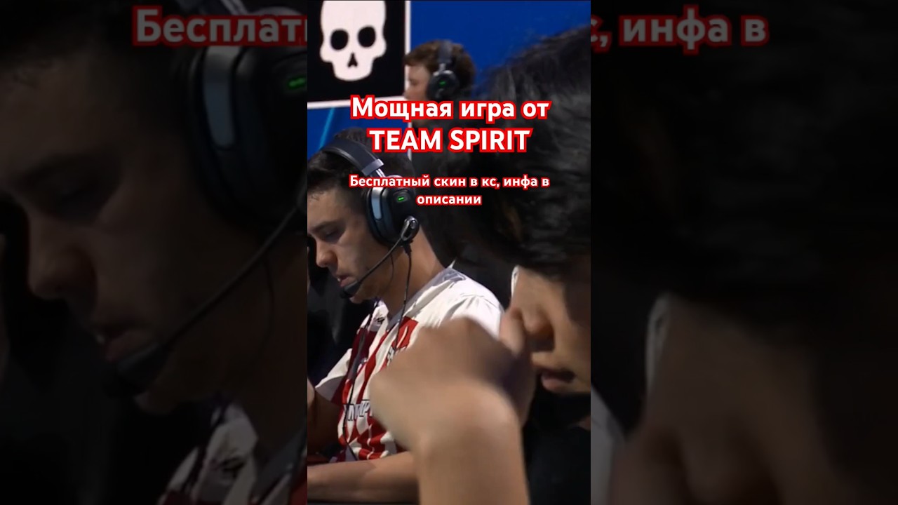 МОЩНАЯ ИГРА ОТ Team Spirit | ЗАЛУТАЙ БЕСПЛАТНЫЙ СКИН 