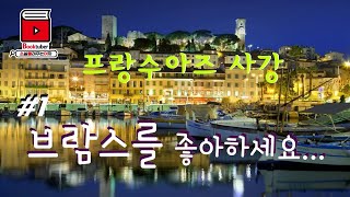 오디오북[[소설들려주는여자]]#1 브람스를좋아하세요_프랑수아즈사강//북튜버/소설낭독/ASMR