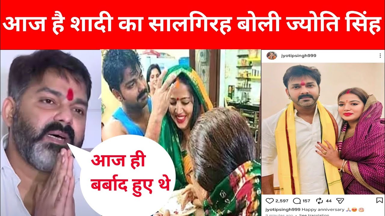 आज है ज्योति सिंह पवन सिंह का शादी का सालगिरह ज्योति सिंह उदास @PawanSinghOfficial009 