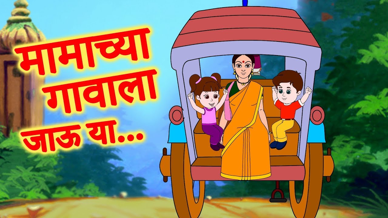Mamachya Gavala Jauya | Zuk zuk Aagingadi Top Marathi Balgeet | Marathi  Children Song by JingleToons - YouTube