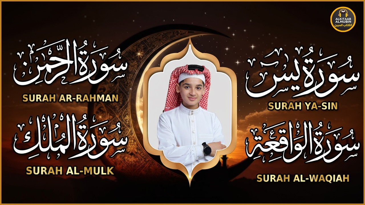 سورة يس، الرحمن، الواقعة، الملك بصوت جميل هادئ مريح للقلب استمع بنية الرزق والبركة وتيسير الأمور