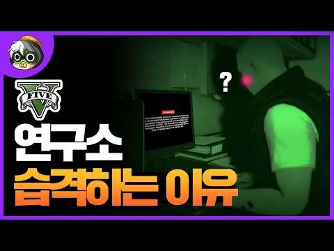 GTA5 뉴비부터 시작하기 #4 - 휴메인 연구소