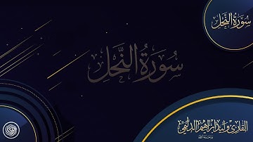 روائع الشيخ وليد الدليمي :: سورة النحل ::