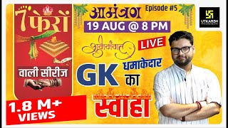 General Knowledge | सामान्य ज्ञान | Special Class | Episode-5 | For All Exams By Kumar Gaurav Sir