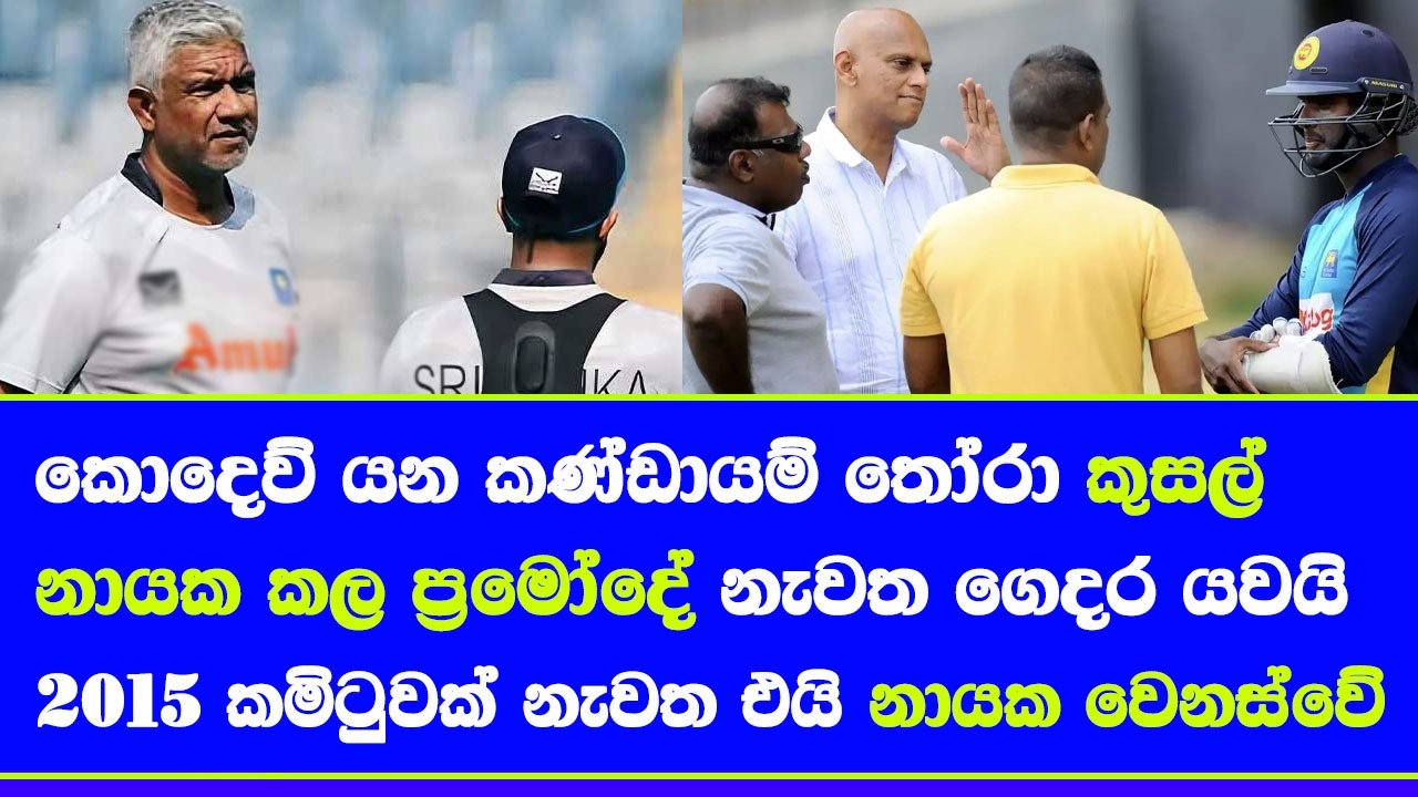 pramodya wickramasinghe sri lanka cricket selector again sack| kapila wijegunawardhna back aftr 2015