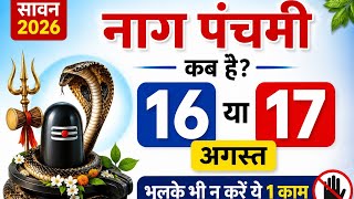 नाग पंचमी 2026 कब है | NAAG PANCHAMI Kab Hai16 या 17 अगस्त? | 16 or 17 Aug