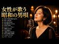 【女性が歌う昭和の男唄12選】懐かしい名曲を女性ボーカルで聴くJAZZメドレー|遠くで汽笛を聞きながら・悲しい色やね・酒と泪と男と女ほか