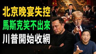 動盪不安的北京晚宴：「修昔底德陷阱」失誤、馬斯克的苦笑與川普的貿易算計