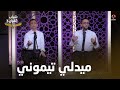 ميدلي تيموني |  روائع الاناشيد اليمنية