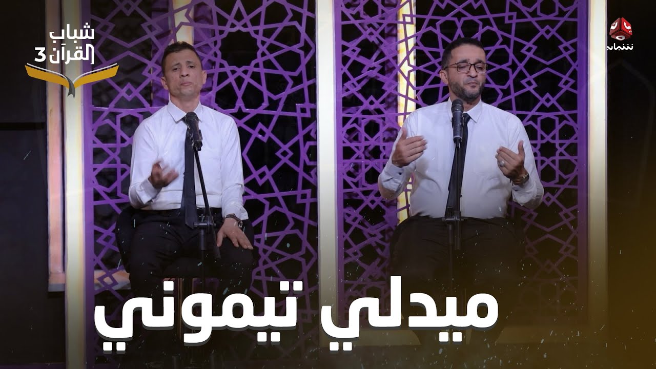 ميدلي تيموني |  روائع الاناشيد اليمنية