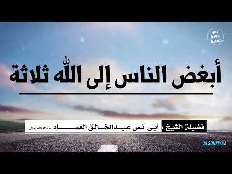 خطبة جمعة بعنوان أبغض الناس إلى الله ثلاثة للشيخ أبي أنس عبدالخالق العماد حفظه الله تعالى