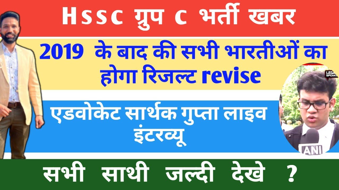 Hssc 2019 के बाद की भारतीओं का रिजल्ट rewise  होगा या नहीं एडवोकेट सार्थक गुप्ता Live इंटरव्यू #hssc