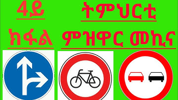 Driving license part 4.  tmhrti mzwar mekina 4ይ ክፋል። ኣገደድቲ/ከልከልቲ ምልክታት ትራፊክ።