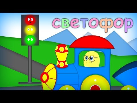 Светофор и маленький