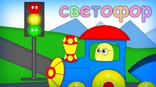 Светофор и маленький трактор - анимация для детей Светофор и маленький трактор - анимация для детей
