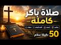صلاة باكر كاملة مزامير إنجيل قانون الإيمان 50 دقيقة سلام 