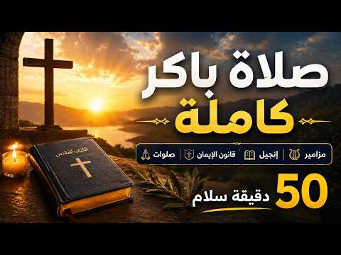صلاة باكر كاملة | مزامير + إنجيل + قانون الإيمان | 50 دقيقة سلام
