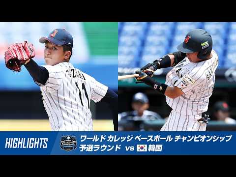 Highlights] World College Baseball Championship Preliminary Round