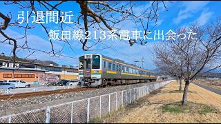 引退間近の飯田線213系電車に出会った