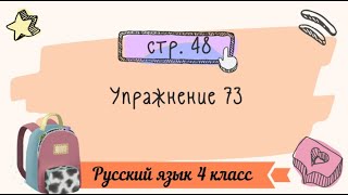 картинка: Упражнение 73 на странице 48. Русский язык 4 класс. Часть 1.