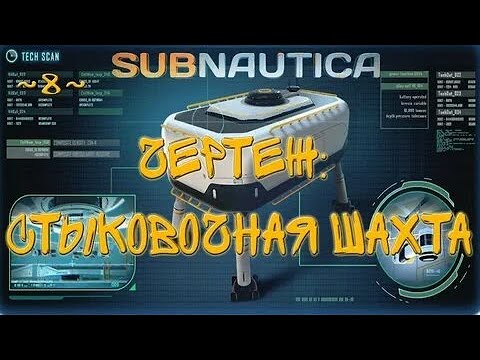 где найти чертеж стыковочной шахты